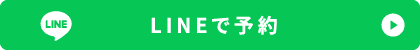 LINE予約